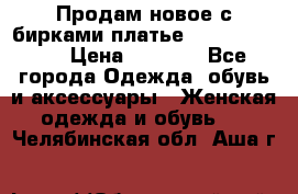 Продам новое с бирками платье juicy couture › Цена ­ 3 500 - Все города Одежда, обувь и аксессуары » Женская одежда и обувь   . Челябинская обл.,Аша г.